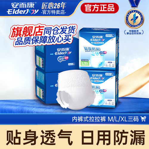 安而康超值装贴身防漏成人拉拉裤