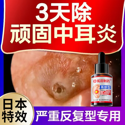 日本特效【100%根治中耳炎】