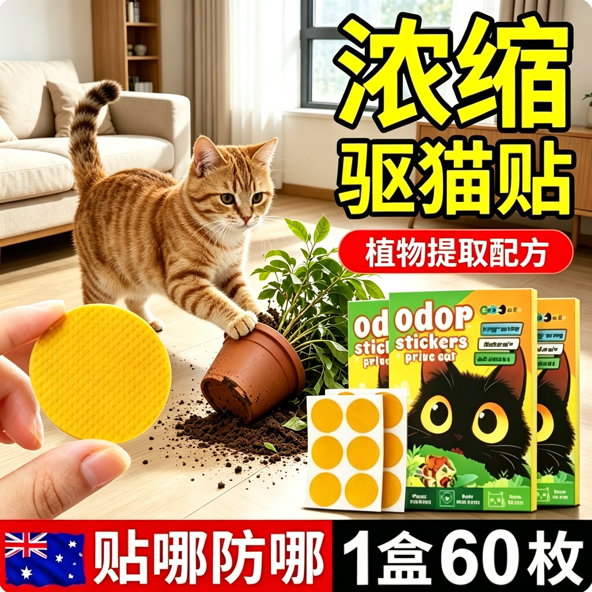 柑橘味驱猫神器长效强力赶猫精油贴室内防猫上床乱拉乱尿乱咬禁区图片