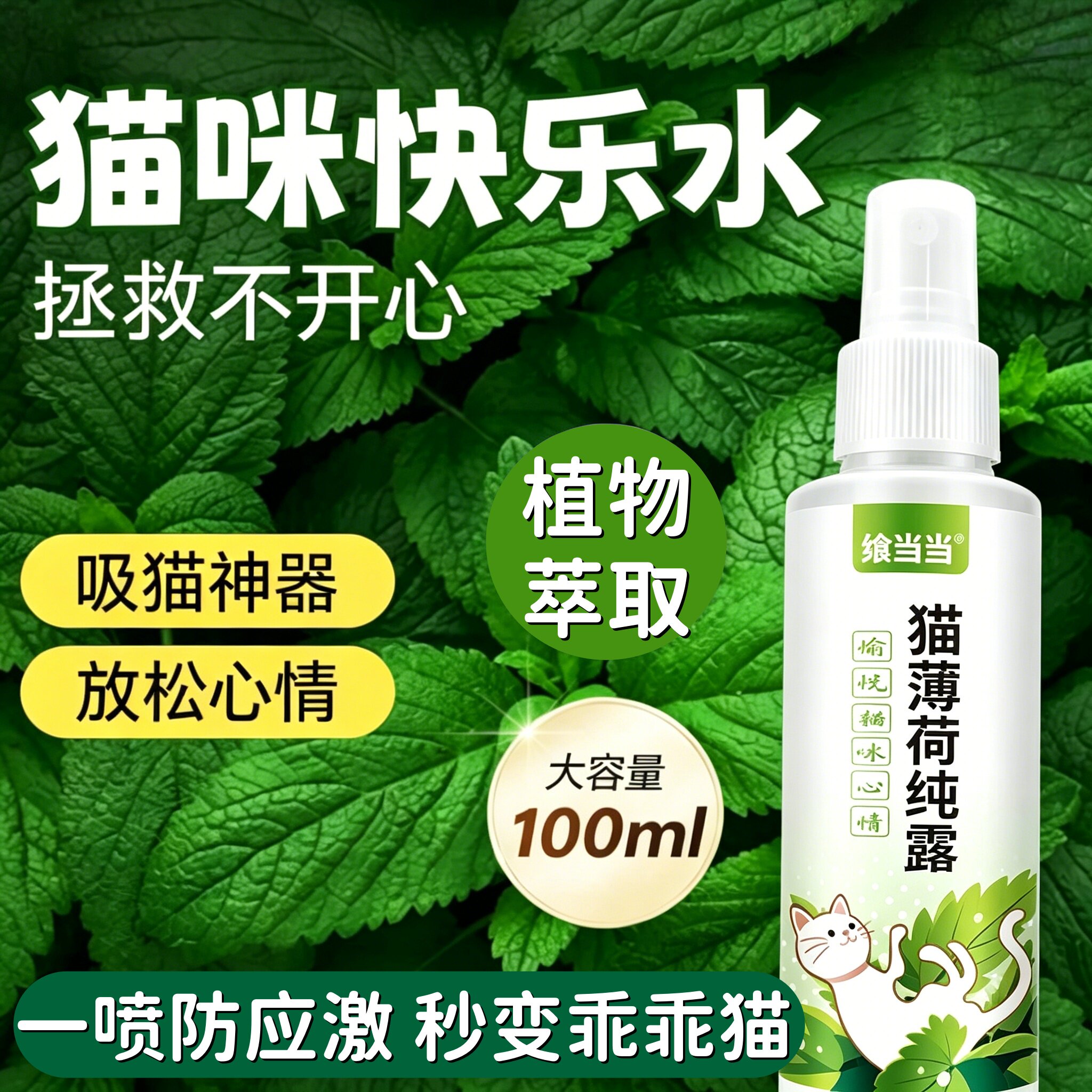 猫薄荷喷雾猫咪快乐水诱导剂猫草舒缓情绪防应激安抚逗猫自嗨神器图片