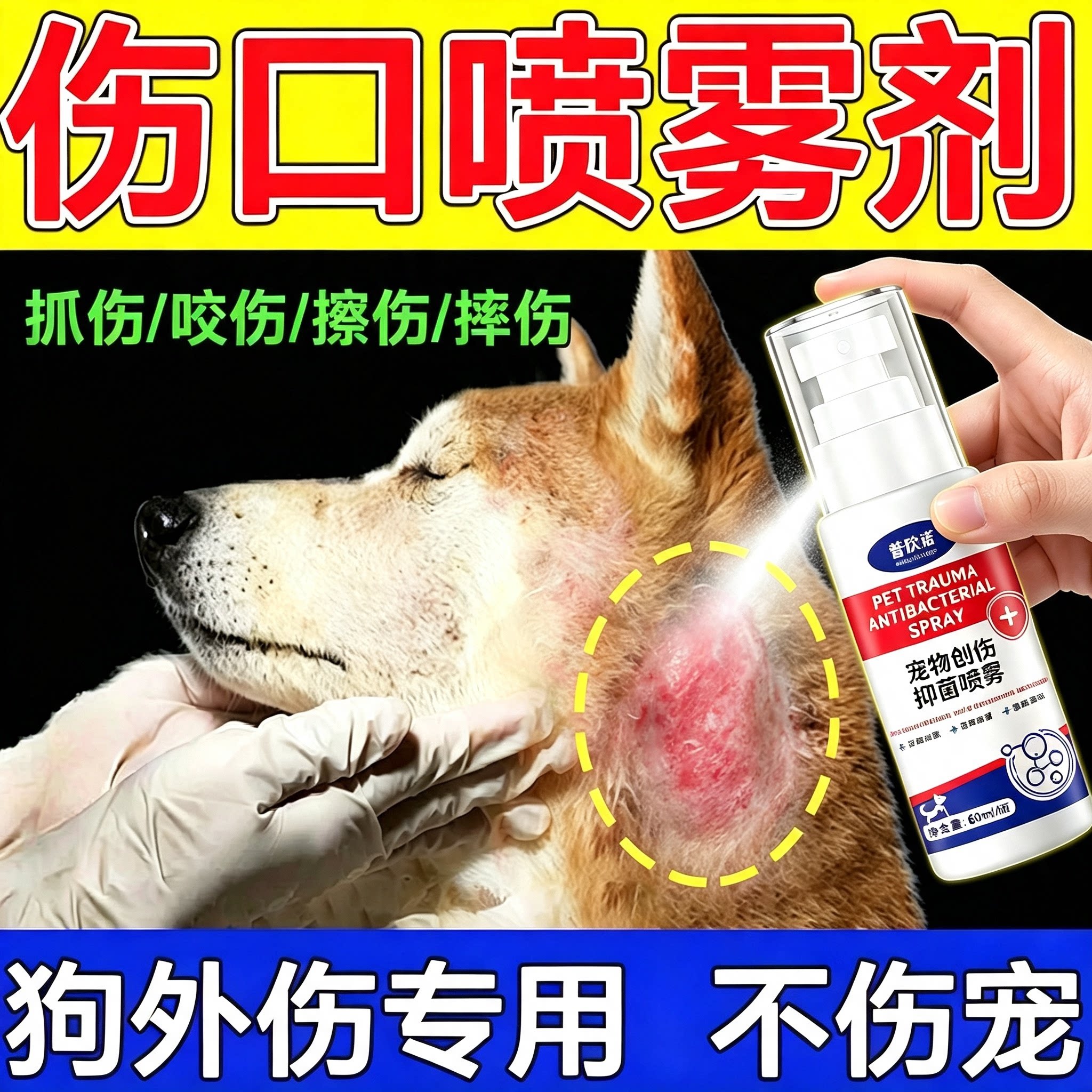 宠物外伤口愈合喷剂狗狗猫咪外伤打架磕碰烂咬伤绝育术后创面清洁