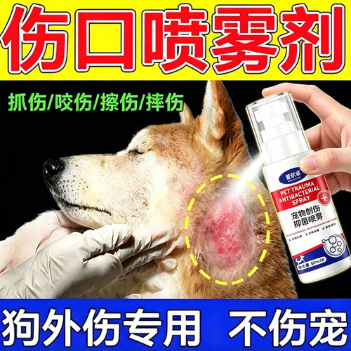 宠物外伤口愈合喷剂狗狗猫咪外伤打架磕碰烂咬伤绝育术后创面清洁