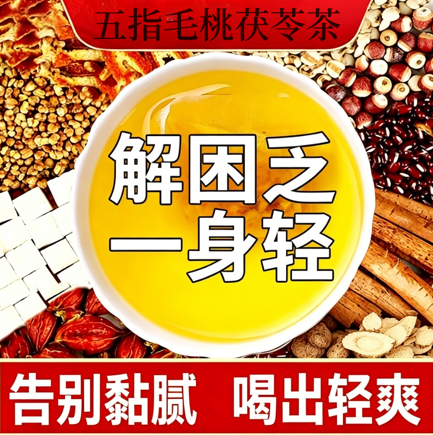 五指毛桃茯苓养生茶泡水喝久坐熬夜日常清润草本茶薏米芡湿茶正品