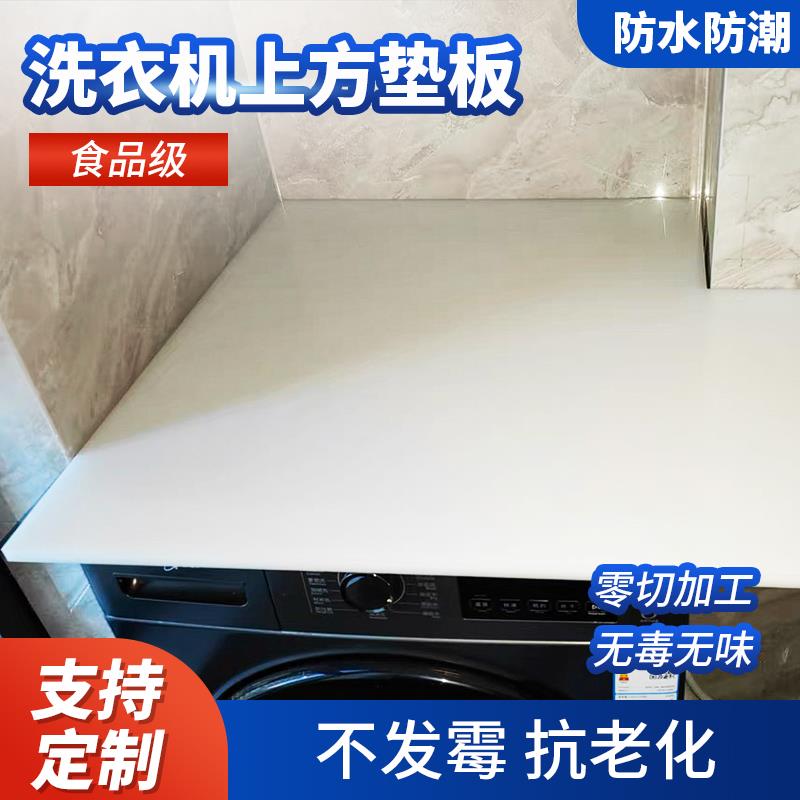 滚筒式全自动洗衣机上方垫板顶部盖板防水耐磨pp塑料板桌面板定制