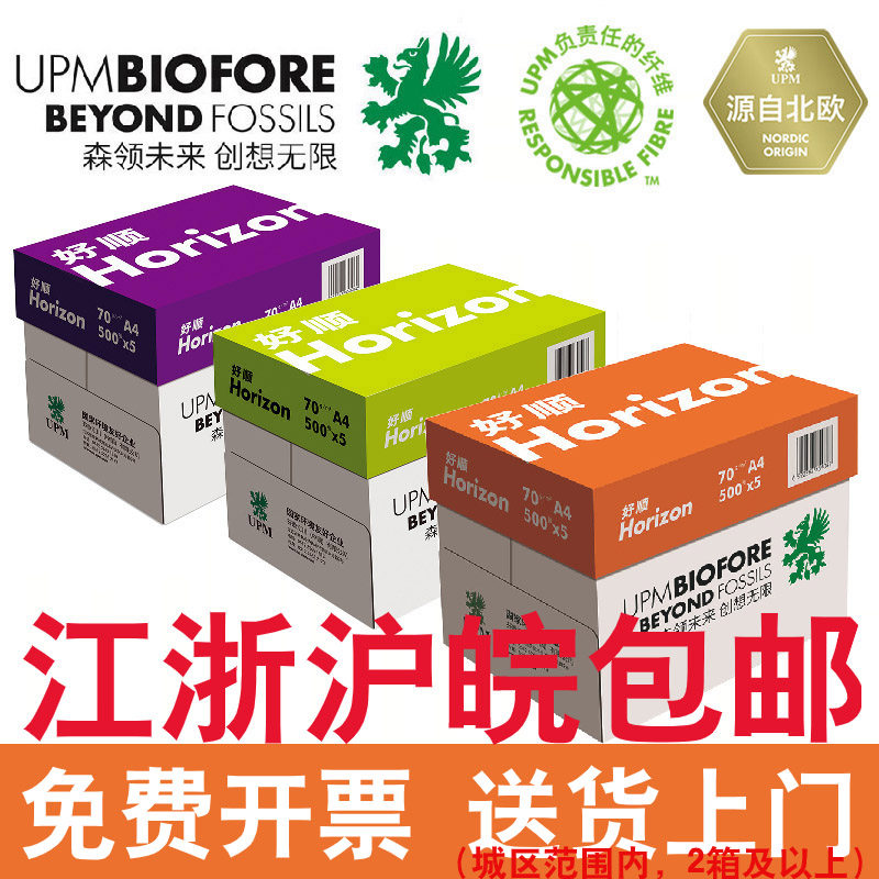 好顺a4打印纸整箱批发a4纸打印纸打印机专用a4纸500张一包UPMa3纸