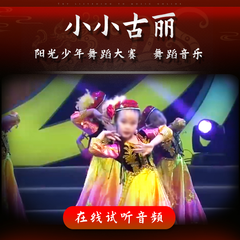 小小古丽  舞蹈音乐 阳光少年舞蹈大赛 儿童舞蹈群舞 表演伴奏