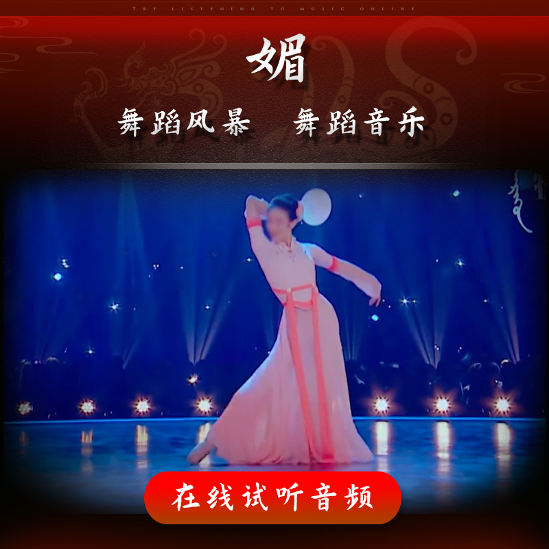 媚 舞蹈音乐 舞蹈风暴 朱瑾慧 女子独舞 高清表演伴奏