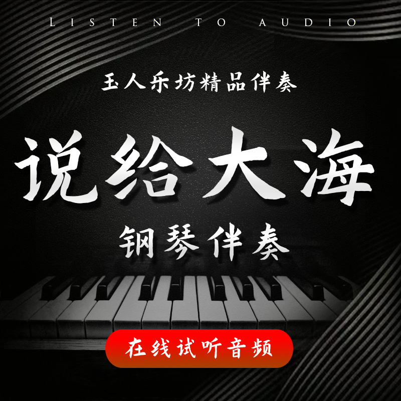 说给大海 正谱钢琴伴奏音频 无旋律伴奏音频 声乐艺考伴奏
