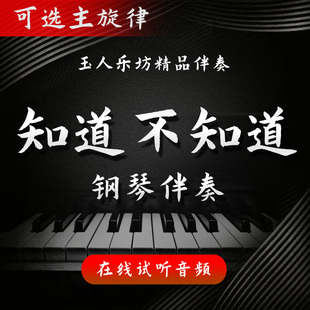 【191】知道不知道 正谱钢琴伴奏音频 无旋律/主旋律 艺考伴奏