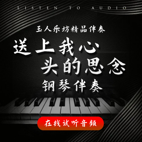 送上我心头的思念 正谱钢琴伴奏音频 无旋律伴奏音频 声乐伴奏