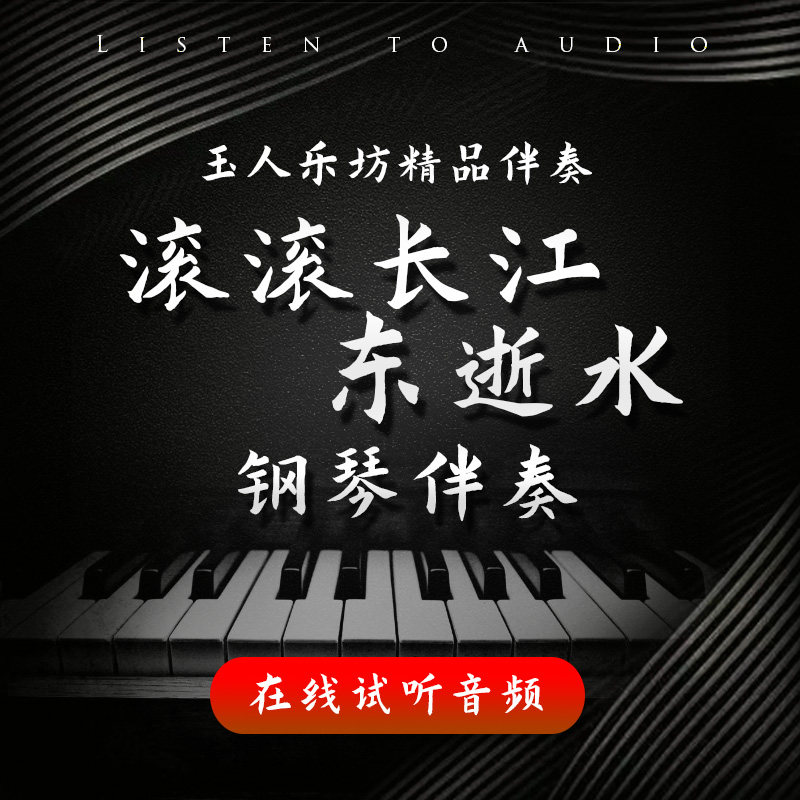 滚滚长江东逝水 正谱钢琴伴奏音乐器编曲/作曲/配音
