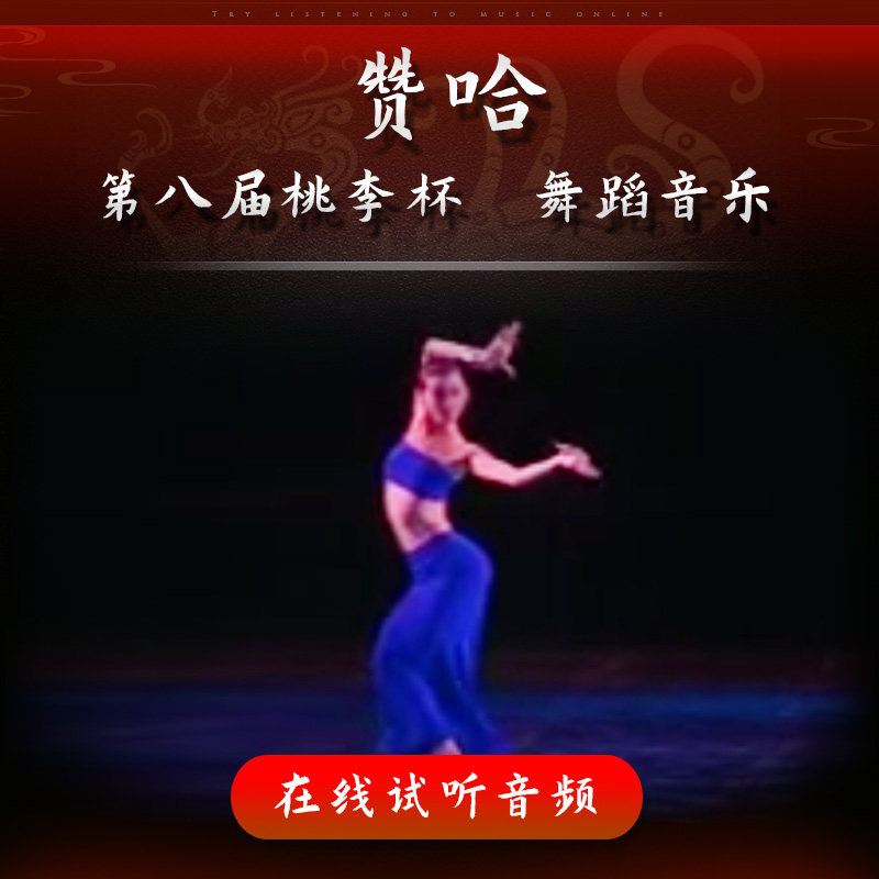 赞哈 第八届桃李杯 独舞  舞蹈音乐 艺考舞蹈音频伴奏