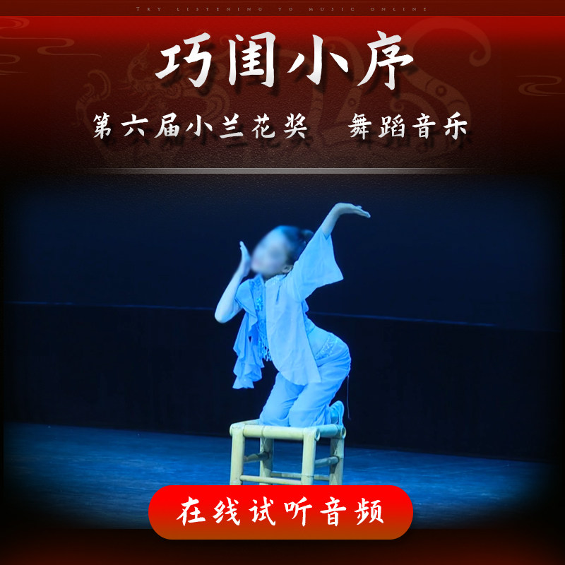 巧闺小序 舞蹈音乐 第六届小兰花奖 少儿独舞 表演伴奏