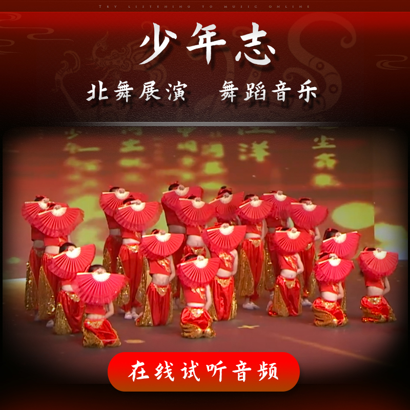 少年志 舞蹈音乐 北舞展演 少儿群舞 高清表演伴奏