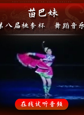 苗巴妹 第八届桃李杯 民族民间舞独舞 舞蹈音乐 艺考舞蹈音频伴奏