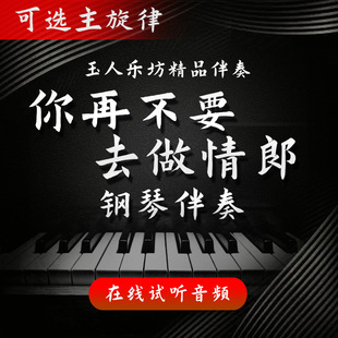 【171】你再不要去做情郎 正谱钢琴伴奏音频 无旋律/主旋律可选