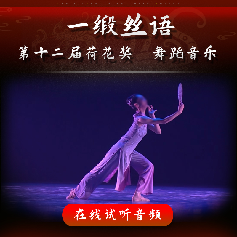 一缎丝语 舞蹈音乐 第十二届荷花奖 女子古典舞独舞 表演伴奏