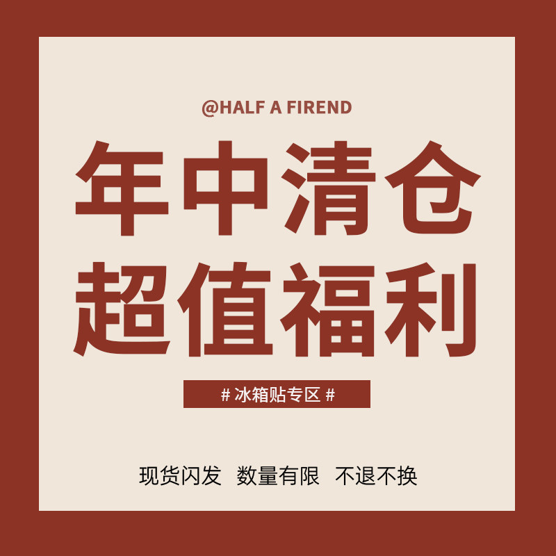 半个朋友【冰箱贴清仓福利】售完即止不退不换！,家居饰品,冰箱贴,淘宝优惠券,粉丝福利购,淘宝优惠卷