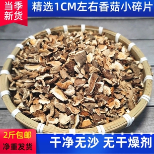 干香菇小碎片干货散装商用食用包子馅农产品破碎蘑菇冬菇菌菇碎粒