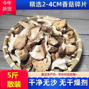 5斤 干香菇碎片散装商用新鲜干净剪脚冬菇菌菇农家特产蘑菇大碎片