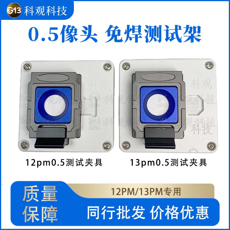 0.5倍像头测试架12pm/13pm专用
