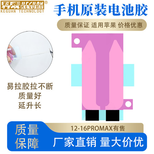 原装电池胶适用苹果12-16pm