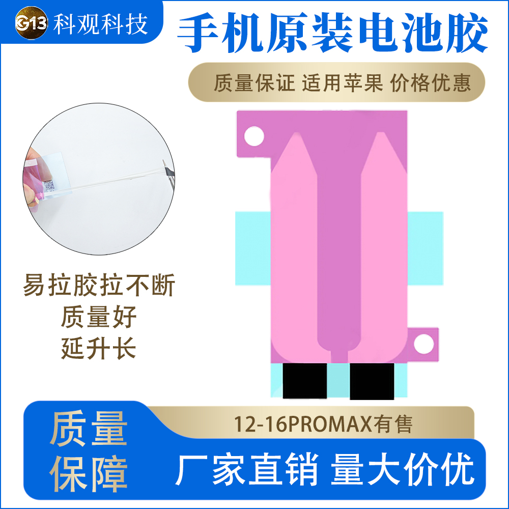 原装电池胶适用苹果12-16pm