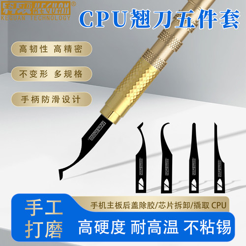 科观刀锋撬IC/CPU硬盘小刀片