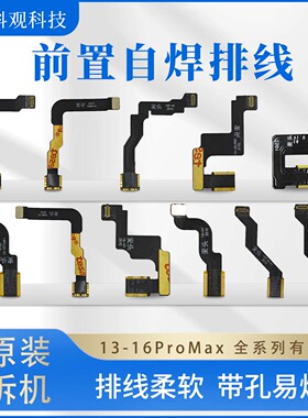 科观适用于苹果13-116pm前置摄像头维修带孔排线摄像头自焊排线