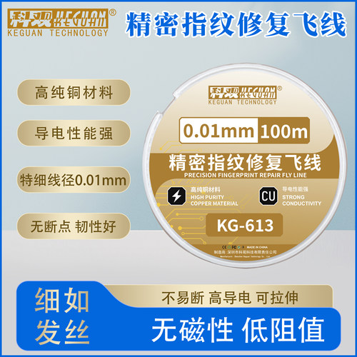 科观手机维修飞线铜丝导线主板修复电路版跳线链接线指纹CPU基带
