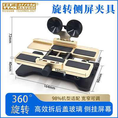 科观旋转夹具手机维修侧挂