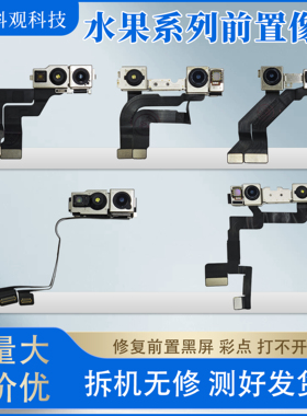 适用于苹果XSM 11 12 13 14 156promax原装拆机前置像头可搬面容