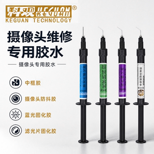 摄像头维修专用胶水相头防抖胶 更换蓝光固定UV胶 滤光片固定UV胶