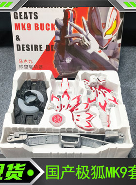 国产DX假面骑仕极狐mk9腰带扣套装台词bgm长变身音效 欲望驱动器