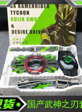 国产 DX武神之刃带扣腰带套装 假面骑仕太狸最终tycoon欲望驱动器