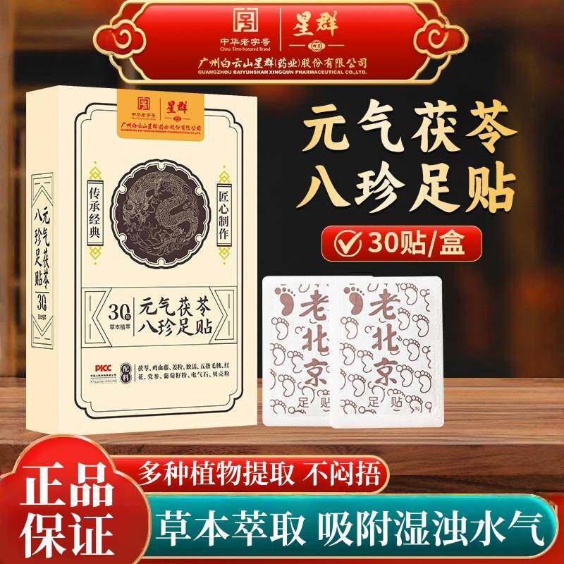 【30贴】八珍老北京足贴睡眠贴足膜生姜湿寒足底男女吸附湿浊水气