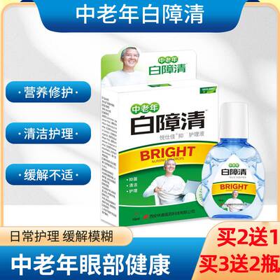 中老年白障清滴眼液 眼模糊迎风流泪疲劳干涩痒眼部护理老花眼护