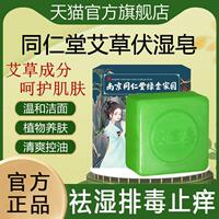 南京同仁堂艾草伏濕皂洗臉潔面沐浴祛濕皂純天然艾葉精油手工香皂