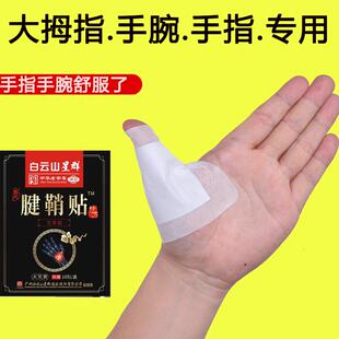 白云山腱鞘贴大拇指手指手腕腱鞘专用贴--限时活动中！！！