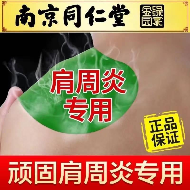 南京同仁堂艾草肩周贴肩周炎艾灸贴肩膀酸痛无力专用贴热敷艾叶贴