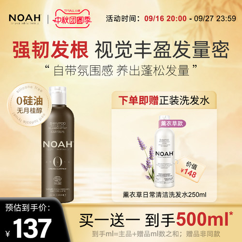 NOAH宇宙之源有机浓密丰盈洗发露