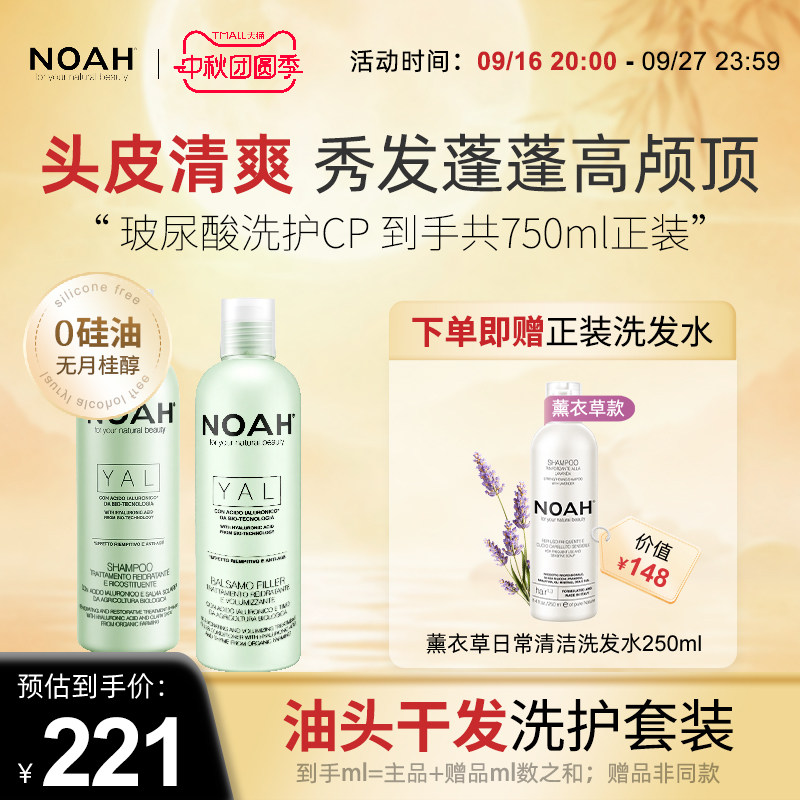 NOAH玻尿酸洗护套装滋养头皮丰盈修复洗发水250ml+护发素250ml