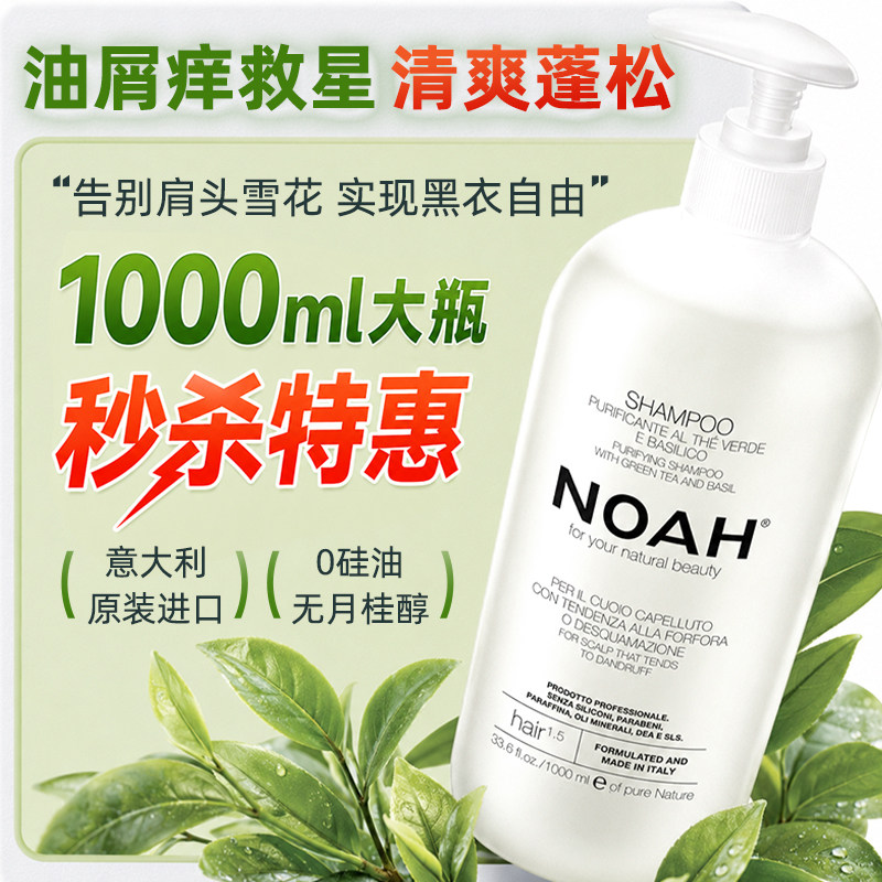 NOAH-1.5去屑止痒洗发水控油罗勒草药香蓬松洗发露【临期秒杀】