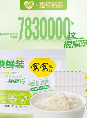 窝窝醪糟75g*14袋便捷装醪糟酒酿米酒四川特产即食糯米酒1050g装