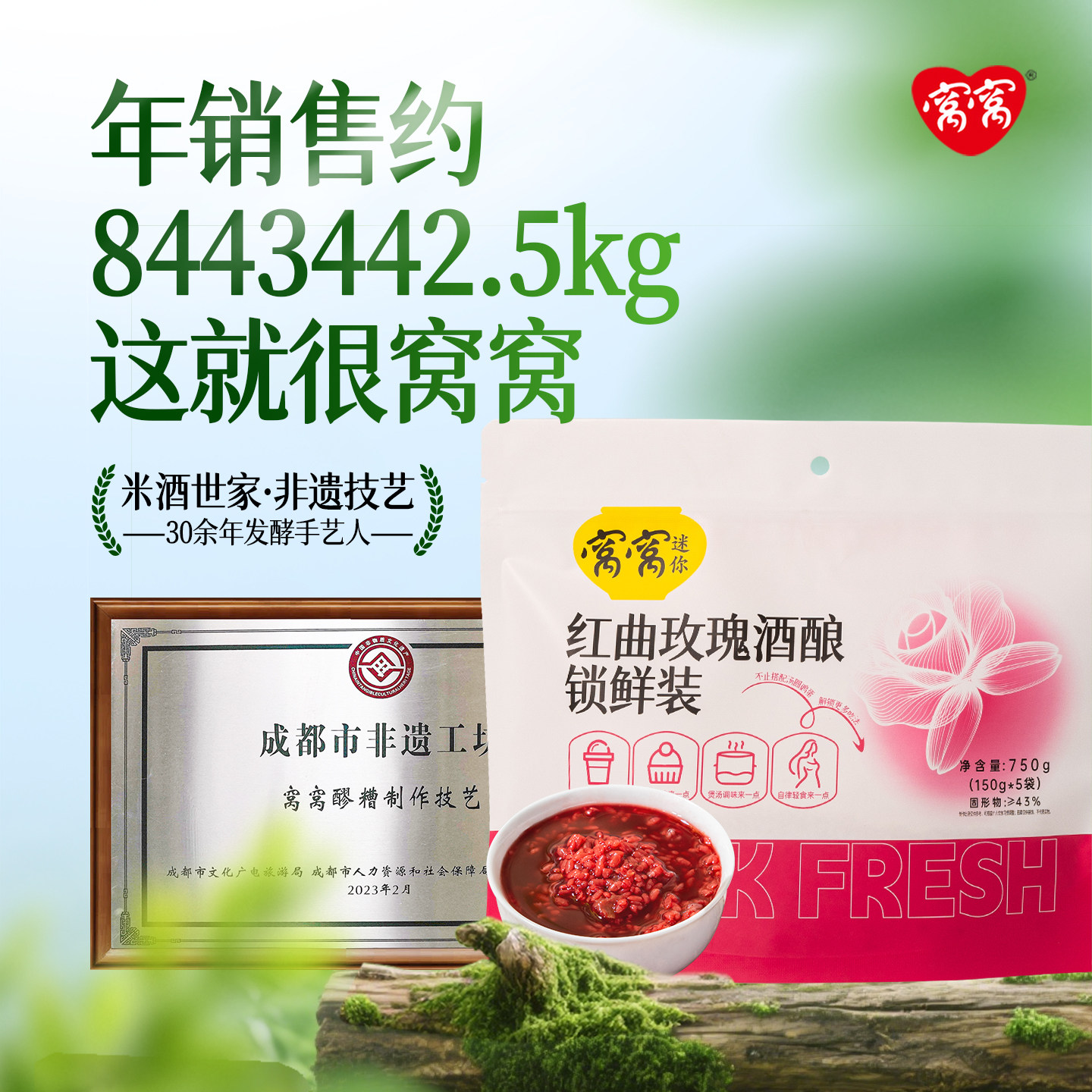 窝窝红曲玫瑰醪糟袋装750g装酒酿图片