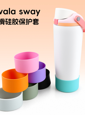 适用Owala杯套Sway水杯硅胶保护套30杯底套杯垫保护套保温杯配件