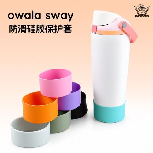 Owalasway硅胶杯套减震防滑耐磨