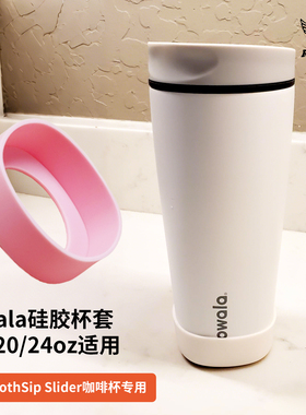 owala杯套SmoothSip咖啡杯硅胶防滑防刮杯垫保温杯底套水杯配件