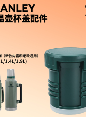 适用Stanley保温杯壶杯盖配件史丹利内塞盖瓶塞经典保温瓶备用塞