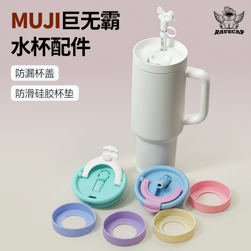 MUJI冰霸杯防漏替换盖硅胶杯垫